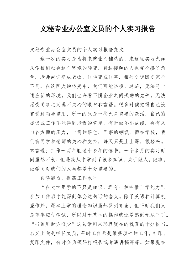 文秘专业办公室文员的个人实习报告