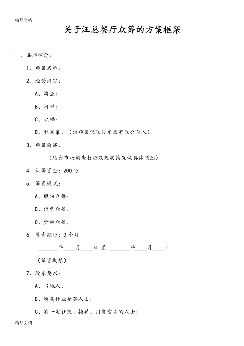 最新餐厅众筹方案框架资料