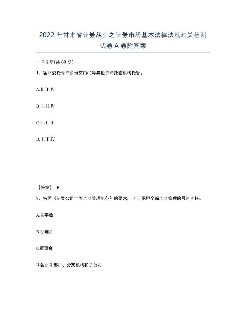 2022年甘肃省证券从业之证券市场基本法律法规过关检测试卷A卷附答案