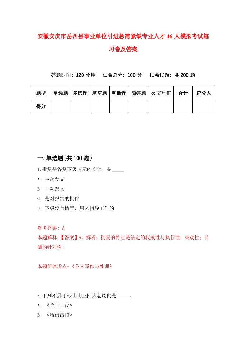 安徽安庆市岳西县事业单位引进急需紧缺专业人才46人模拟考试练习卷及答案第2期