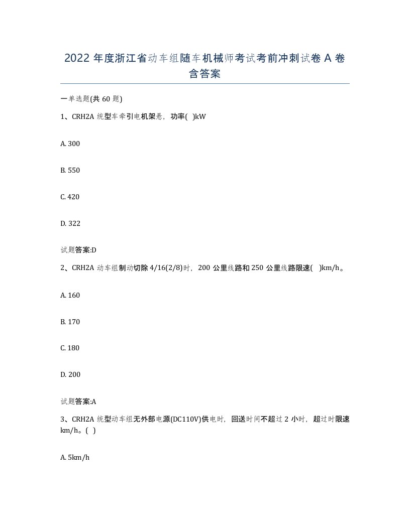 2022年度浙江省动车组随车机械师考试考前冲刺试卷A卷含答案