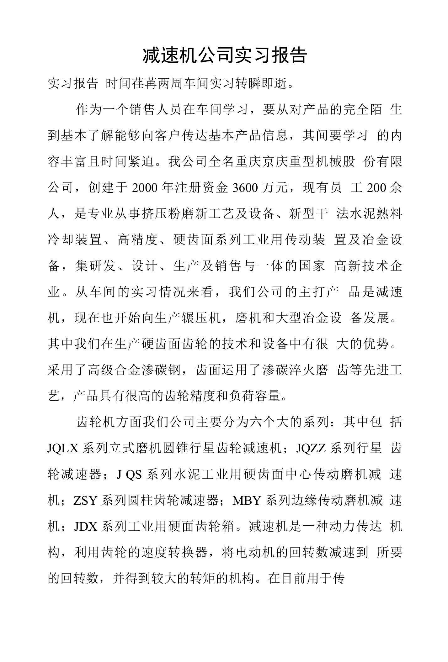 减速机公司实习报告