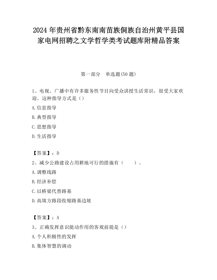 2024年贵州省黔东南南苗族侗族自治州黄平县国家电网招聘之文学哲学类考试题库附精品答案