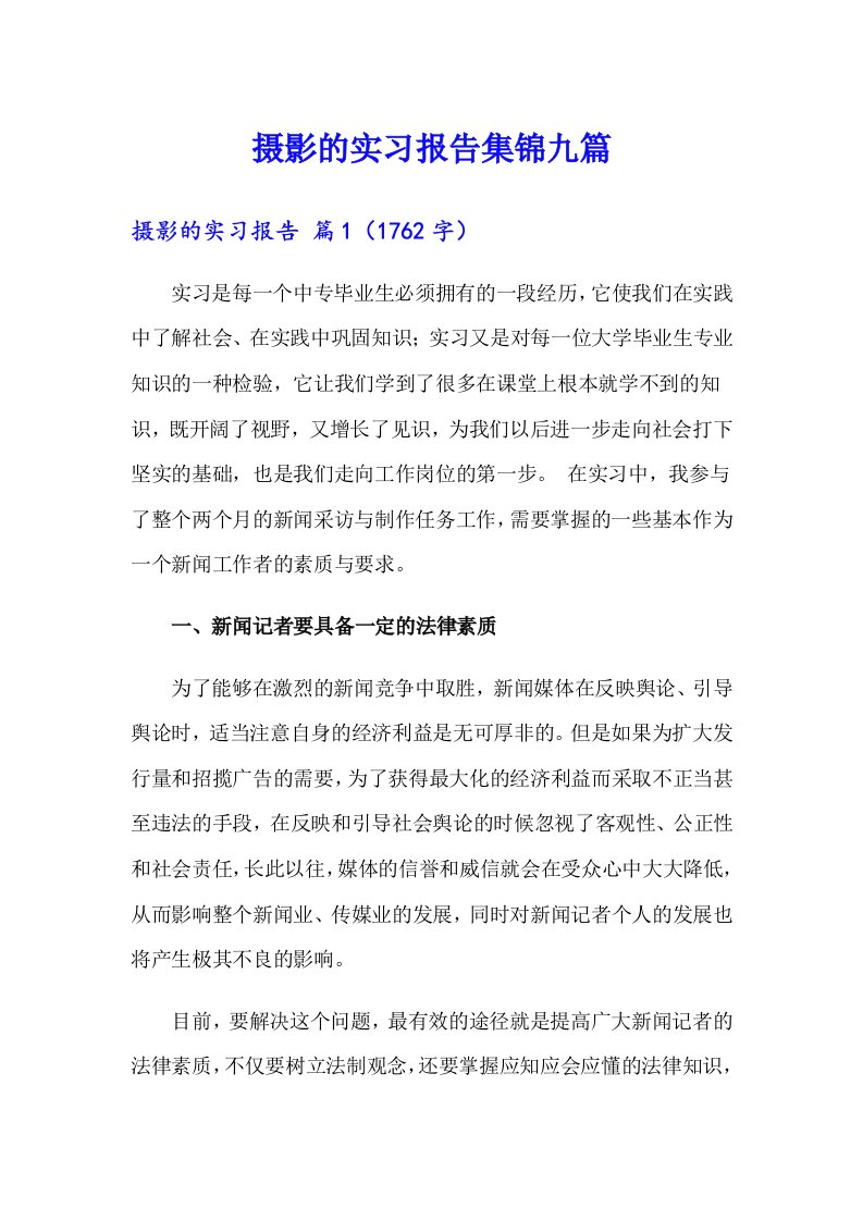 摄影的实习报告集锦九篇