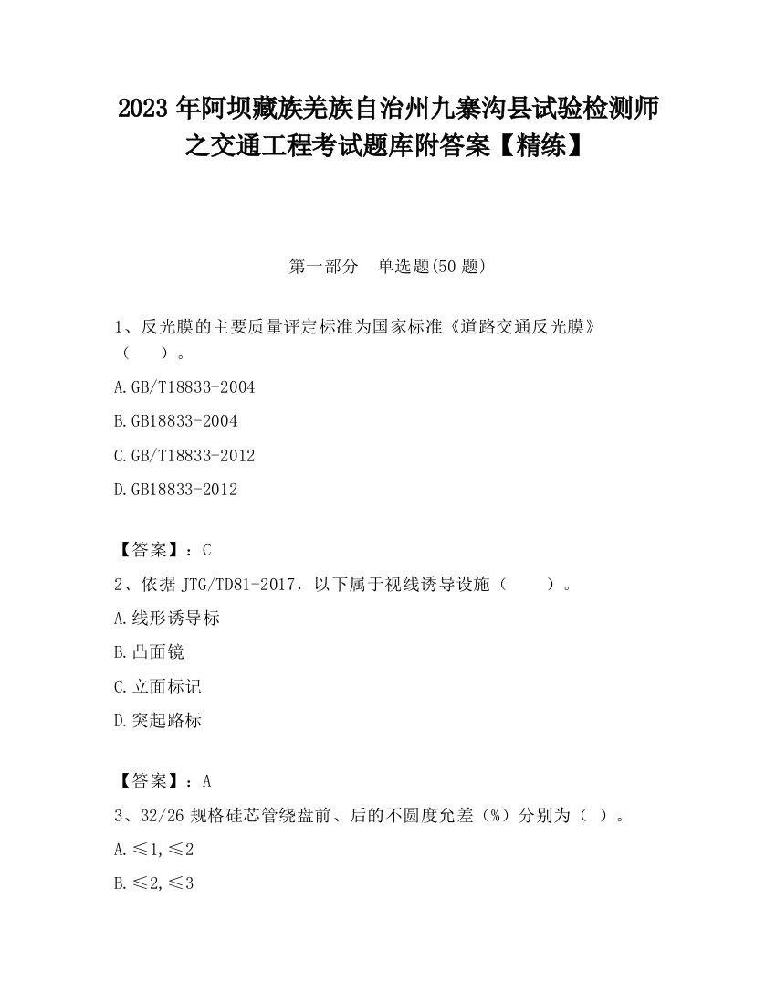 2023年阿坝藏族羌族自治州九寨沟县试验检测师之交通工程考试题库附答案【精练】