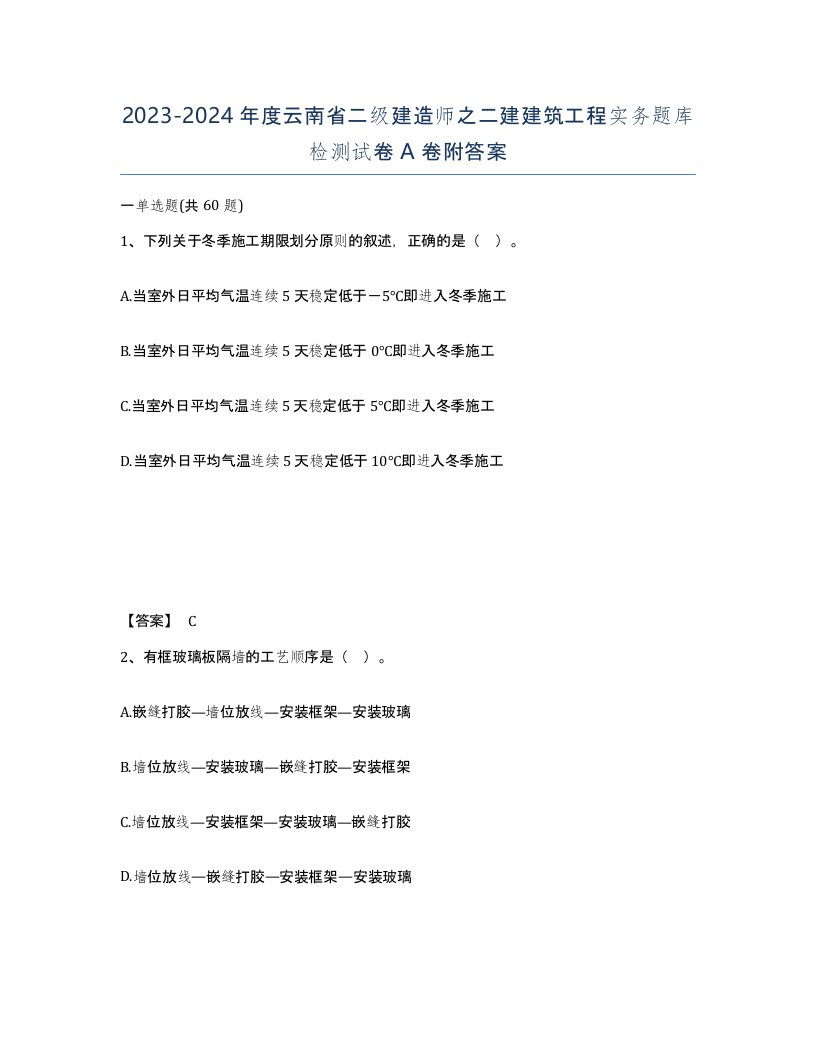 2023-2024年度云南省二级建造师之二建建筑工程实务题库检测试卷A卷附答案