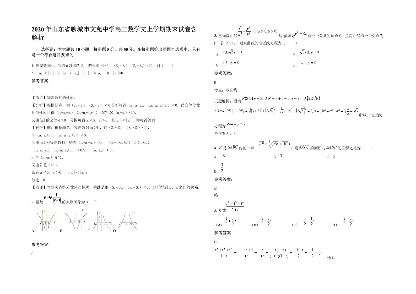 2020年山东省聊城市文苑中学高三数学文上学期期末试卷含解析