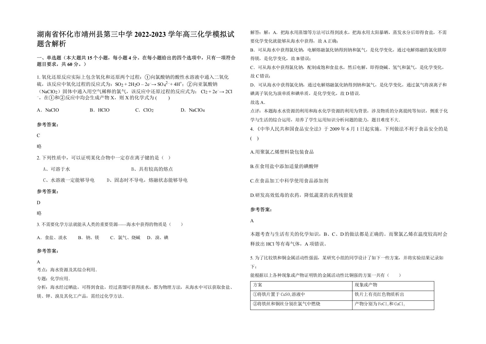 湖南省怀化市靖州县第三中学2022-2023学年高三化学模拟试题含解析