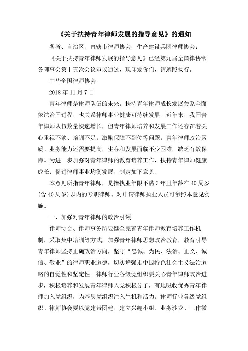 《关于扶持青年律师发展的指导意见》的通知