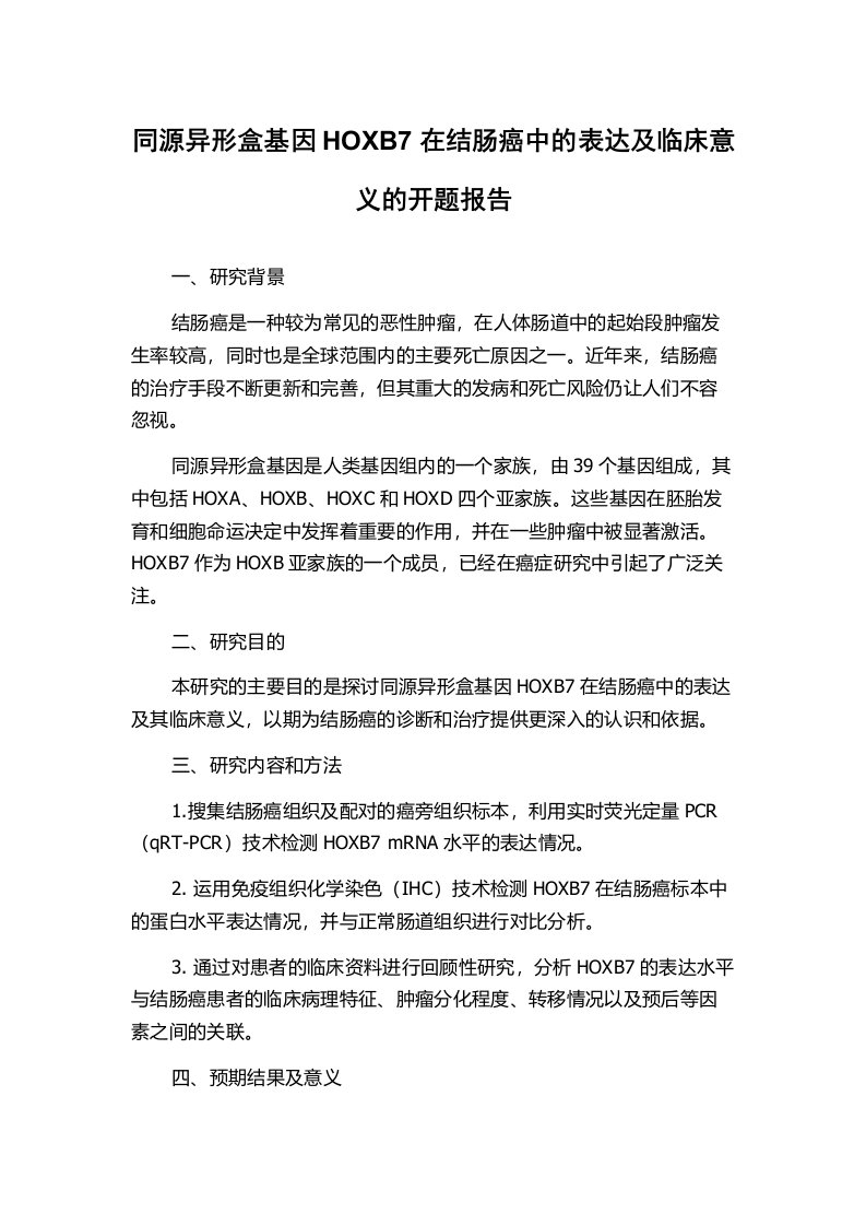 同源异形盒基因HOXB7在结肠癌中的表达及临床意义的开题报告