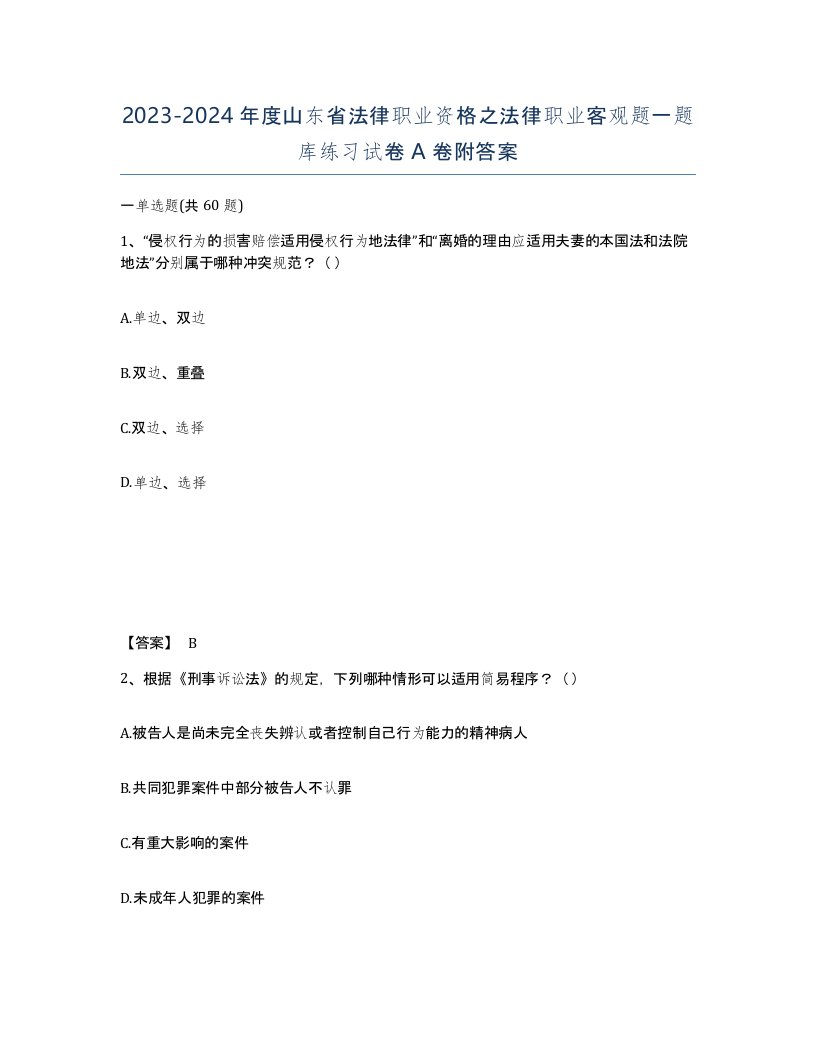 2023-2024年度山东省法律职业资格之法律职业客观题一题库练习试卷A卷附答案