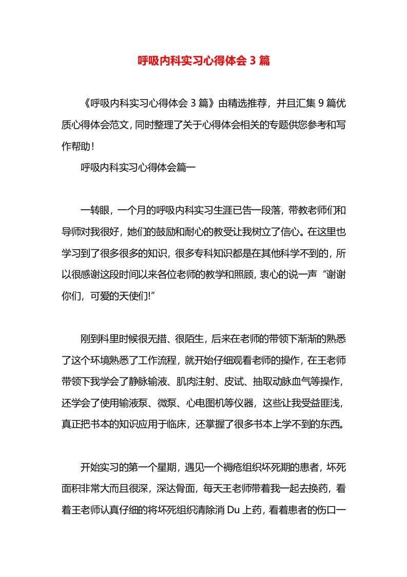 呼吸内科实习心得体会3篇