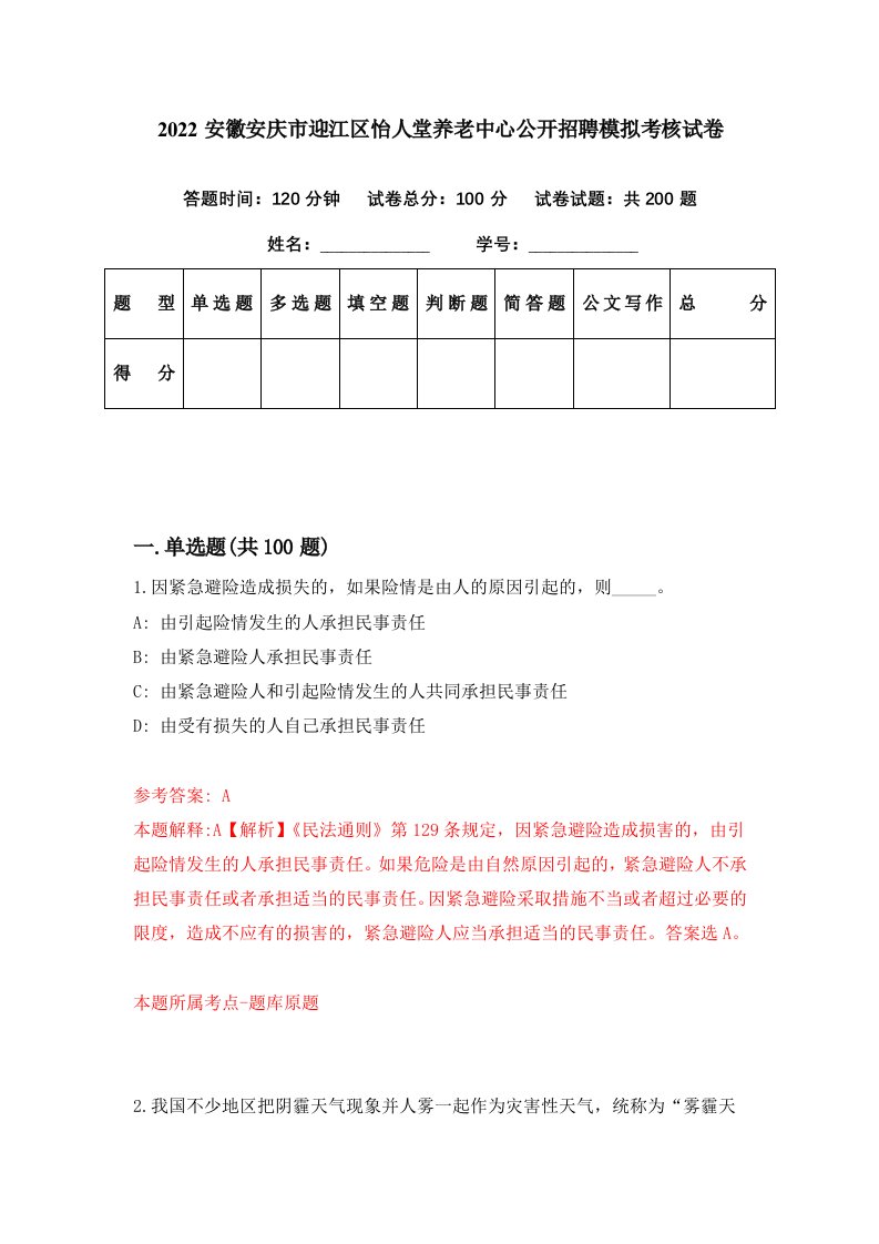 2022安徽安庆市迎江区怡人堂养老中心公开招聘模拟考核试卷0