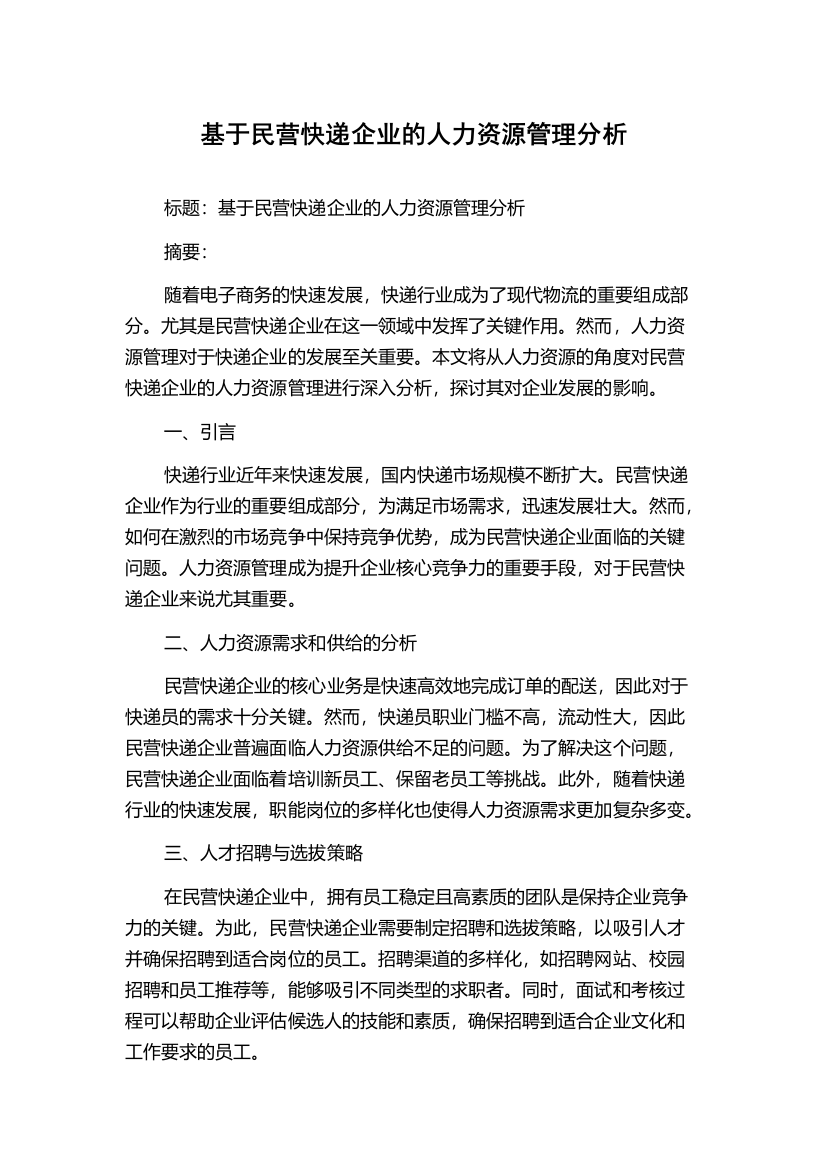 基于民营快递企业的人力资源管理分析