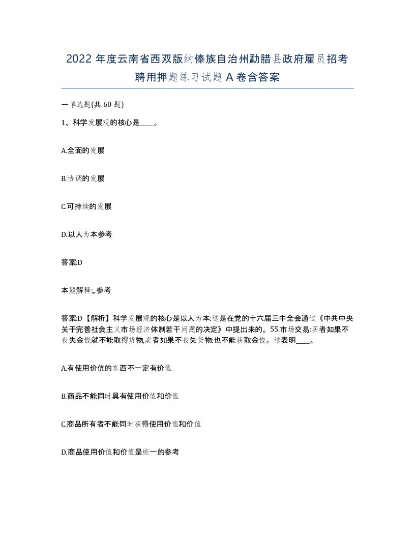 2022年度云南省西双版纳傣族自治州勐腊县政府雇员招考聘用押题练习试题A卷含答案