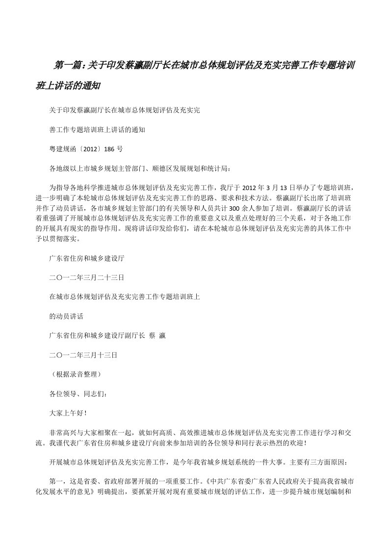 关于印发蔡瀛副厅长在城市总体规划评估及充实完善工作专题培训班上讲话的通知[修改版]