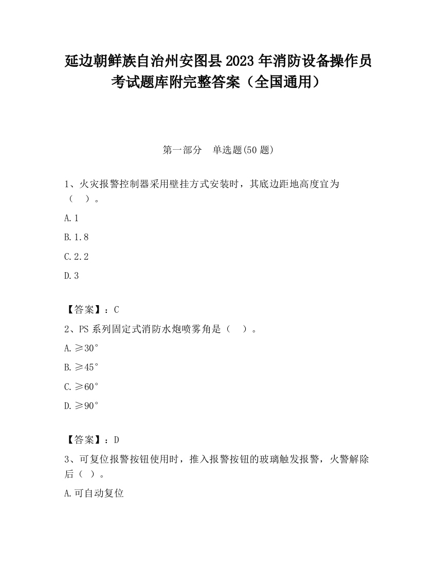 延边朝鲜族自治州安图县2023年消防设备操作员考试题库附完整答案（全国通用）