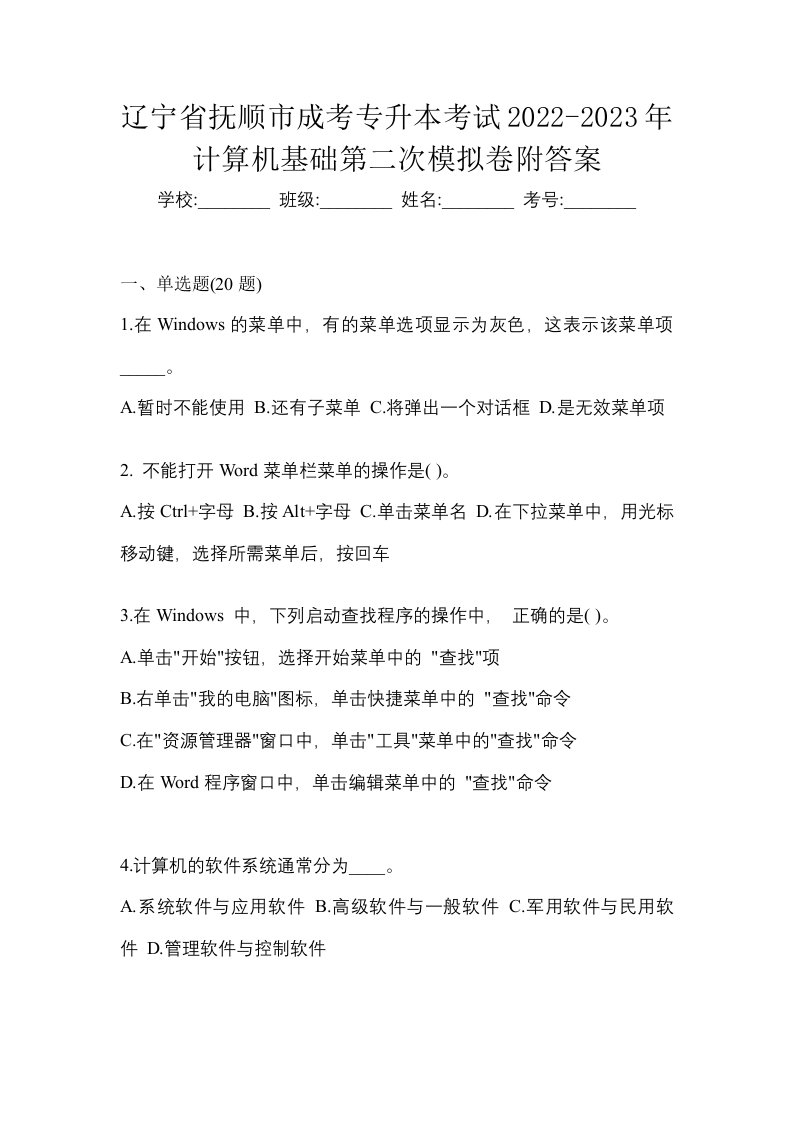 辽宁省抚顺市成考专升本考试2022-2023年计算机基础第二次模拟卷附答案