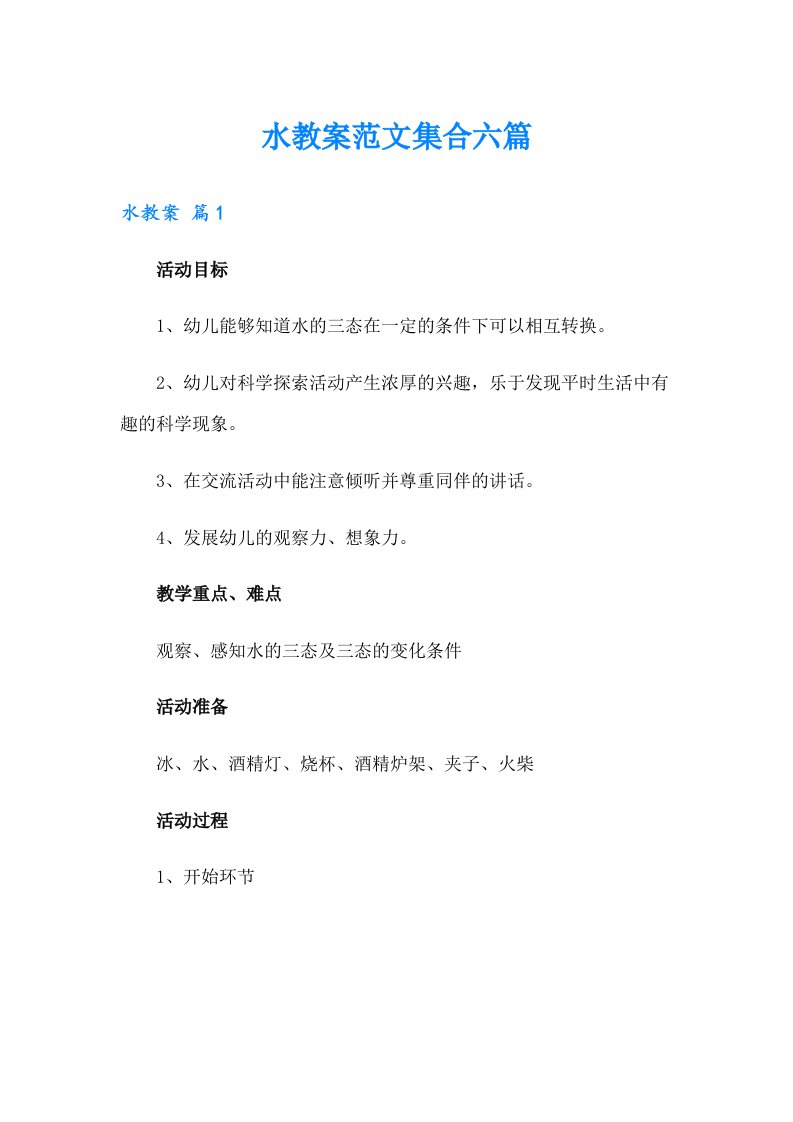 水教案范文集合六篇