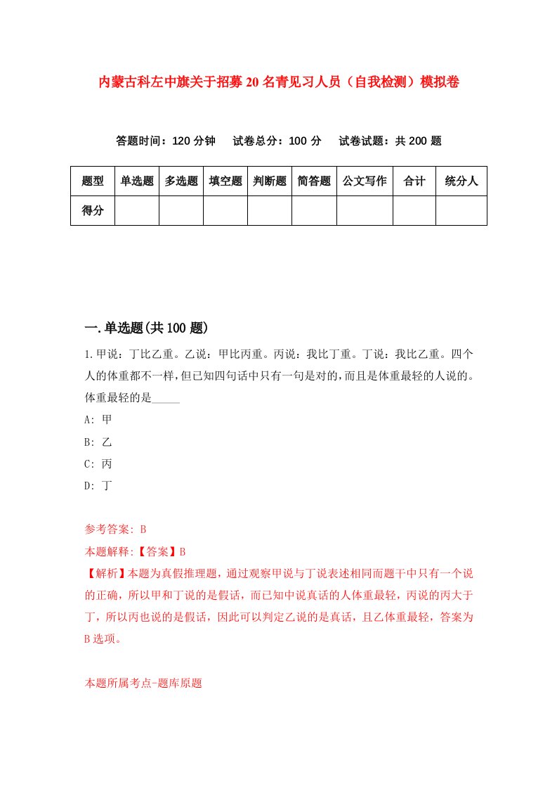 内蒙古科左中旗关于招募20名青见习人员自我检测模拟卷第7次