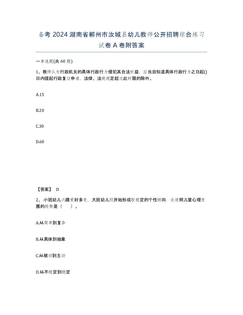 备考2024湖南省郴州市汝城县幼儿教师公开招聘综合练习试卷A卷附答案