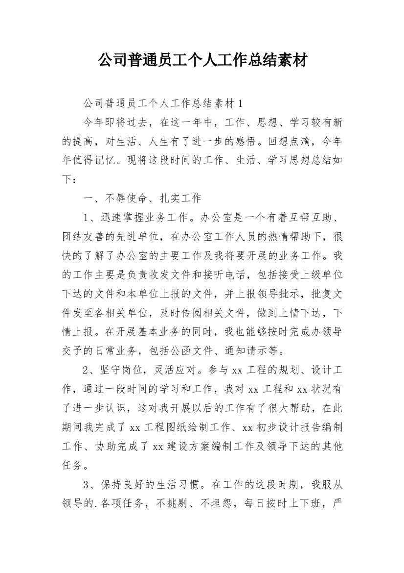 公司普通员工个人工作总结素材