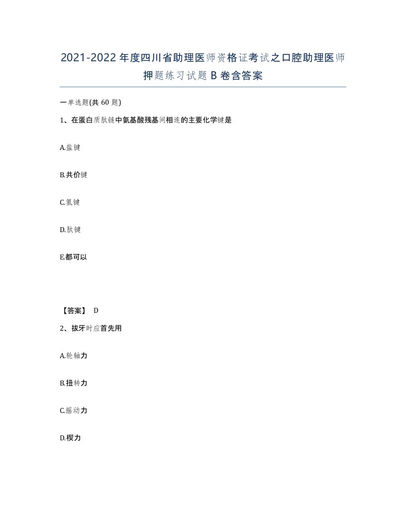 2021-2022年度四川省助理医师资格证考试之口腔助理医师押题练习试题B卷含答案