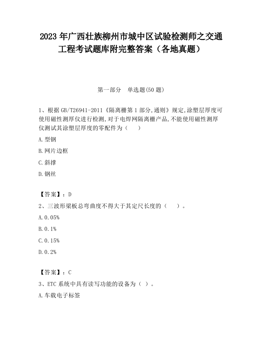 2023年广西壮族柳州市城中区试验检测师之交通工程考试题库附完整答案（各地真题）