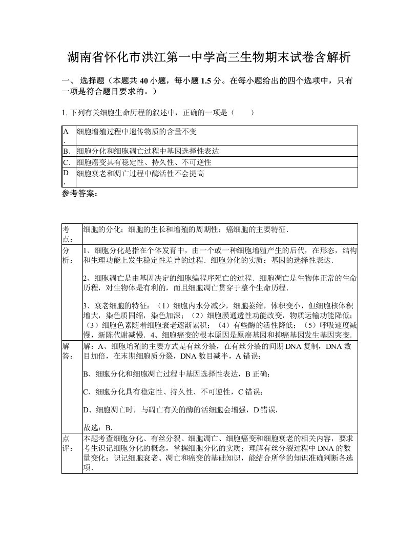 湖南省怀化市洪江第一中学高三生物期末试卷含解析