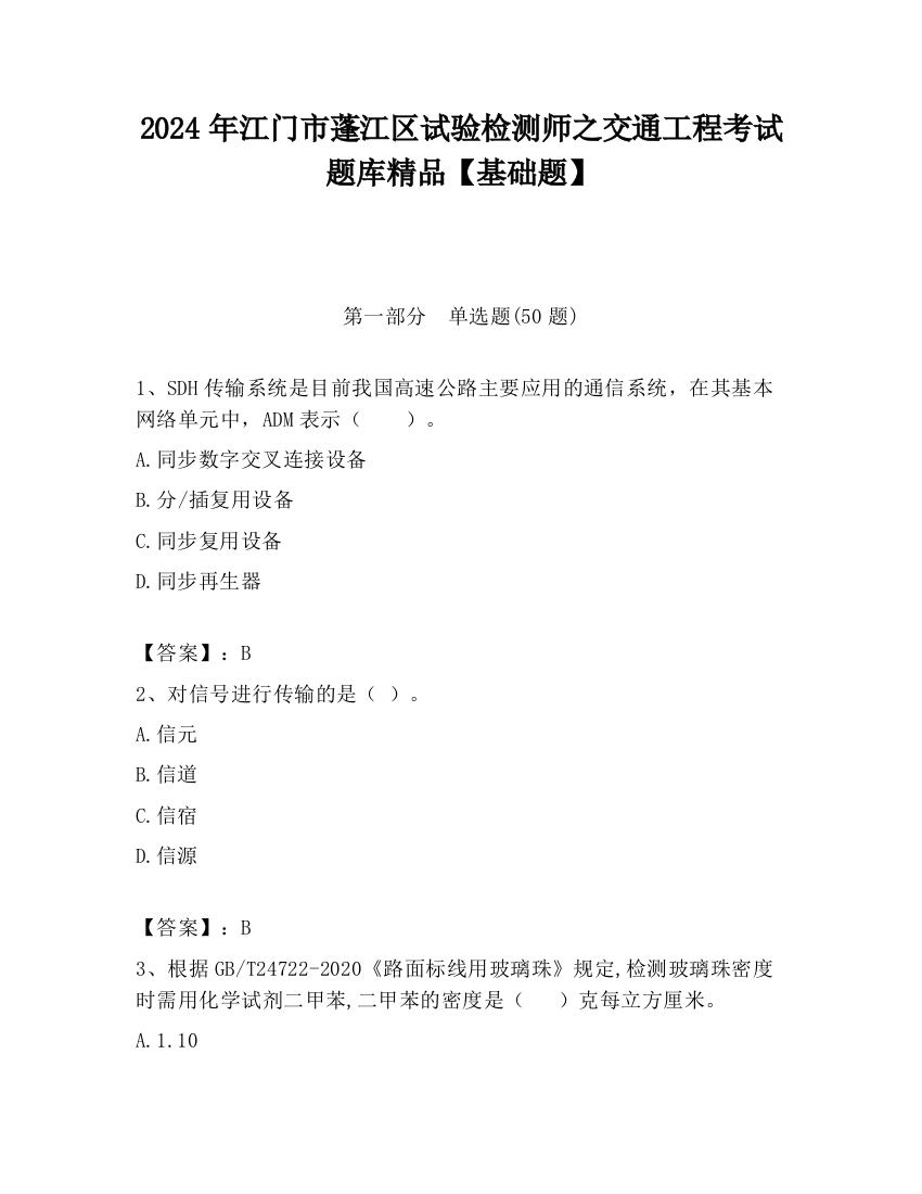 2024年江门市蓬江区试验检测师之交通工程考试题库精品【基础题】