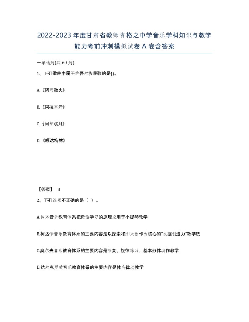 2022-2023年度甘肃省教师资格之中学音乐学科知识与教学能力考前冲刺模拟试卷A卷含答案