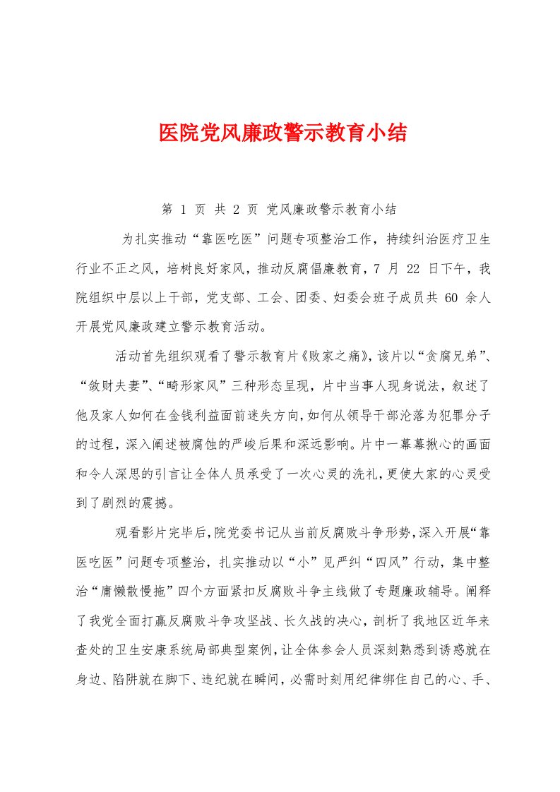 医院党风廉政警示教育小结