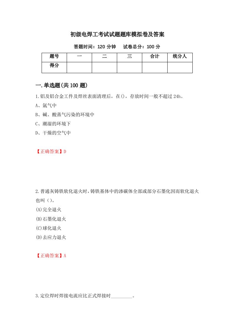 初级电焊工考试试题题库模拟卷及答案87