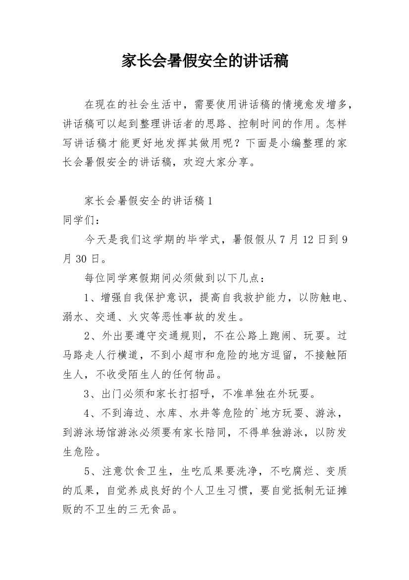 家长会暑假安全的讲话稿