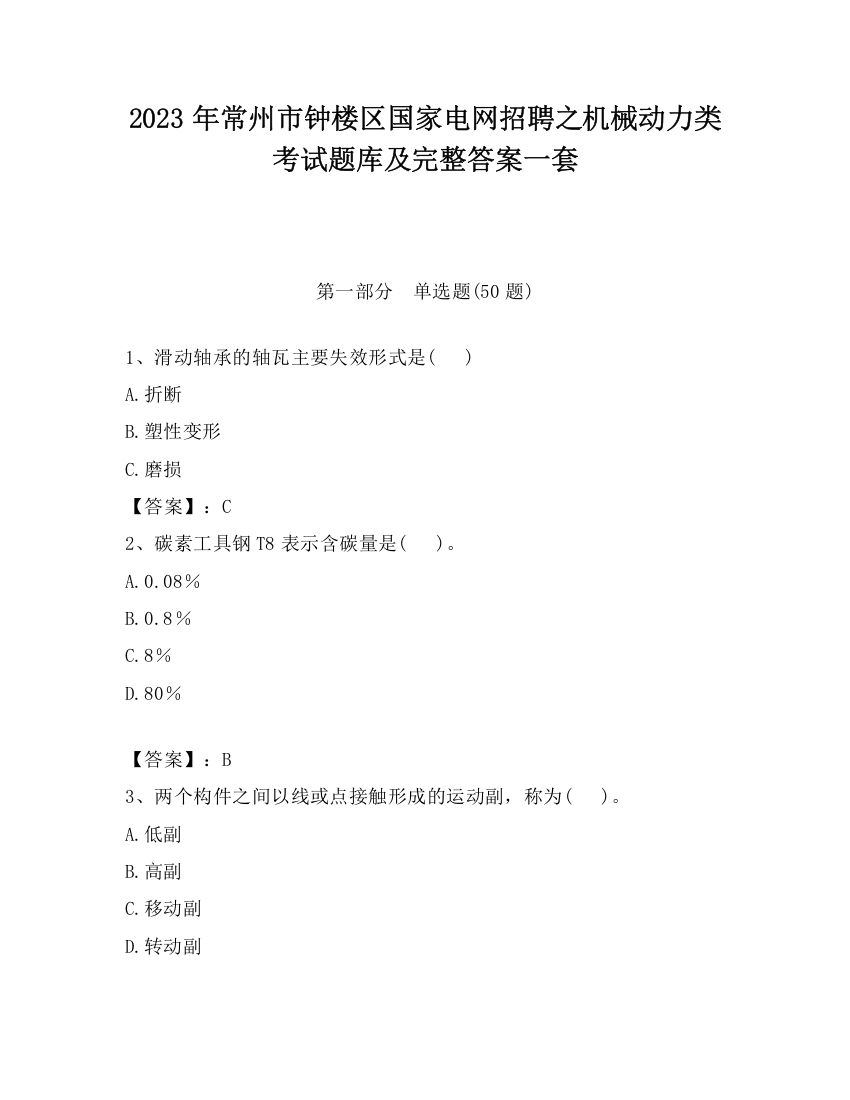 2023年常州市钟楼区国家电网招聘之机械动力类考试题库及完整答案一套