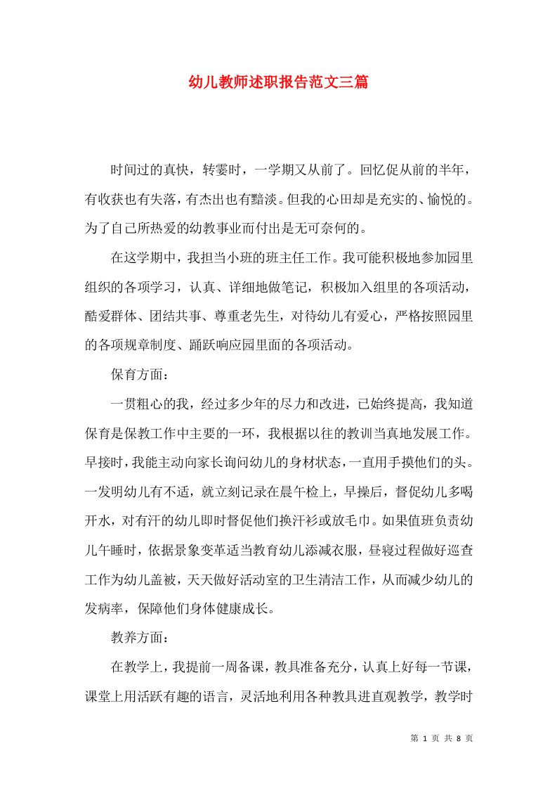 精编幼儿教师述职报告范文三篇