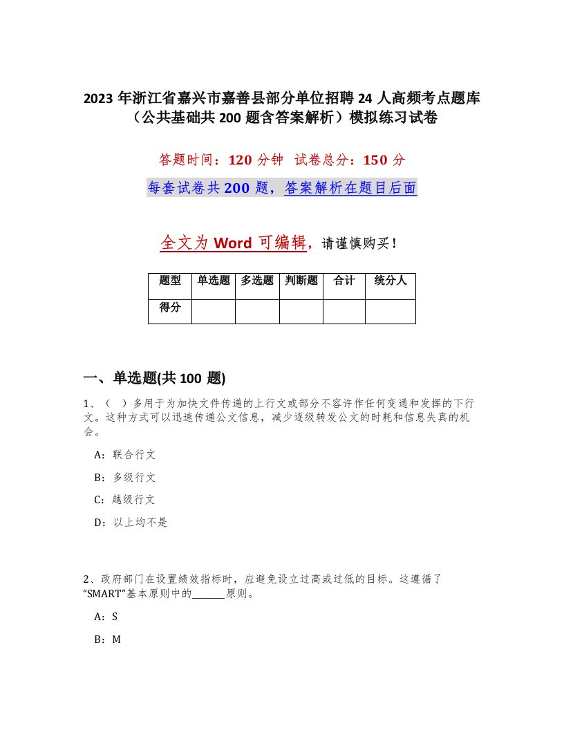 2023年浙江省嘉兴市嘉善县部分单位招聘24人高频考点题库公共基础共200题含答案解析模拟练习试卷