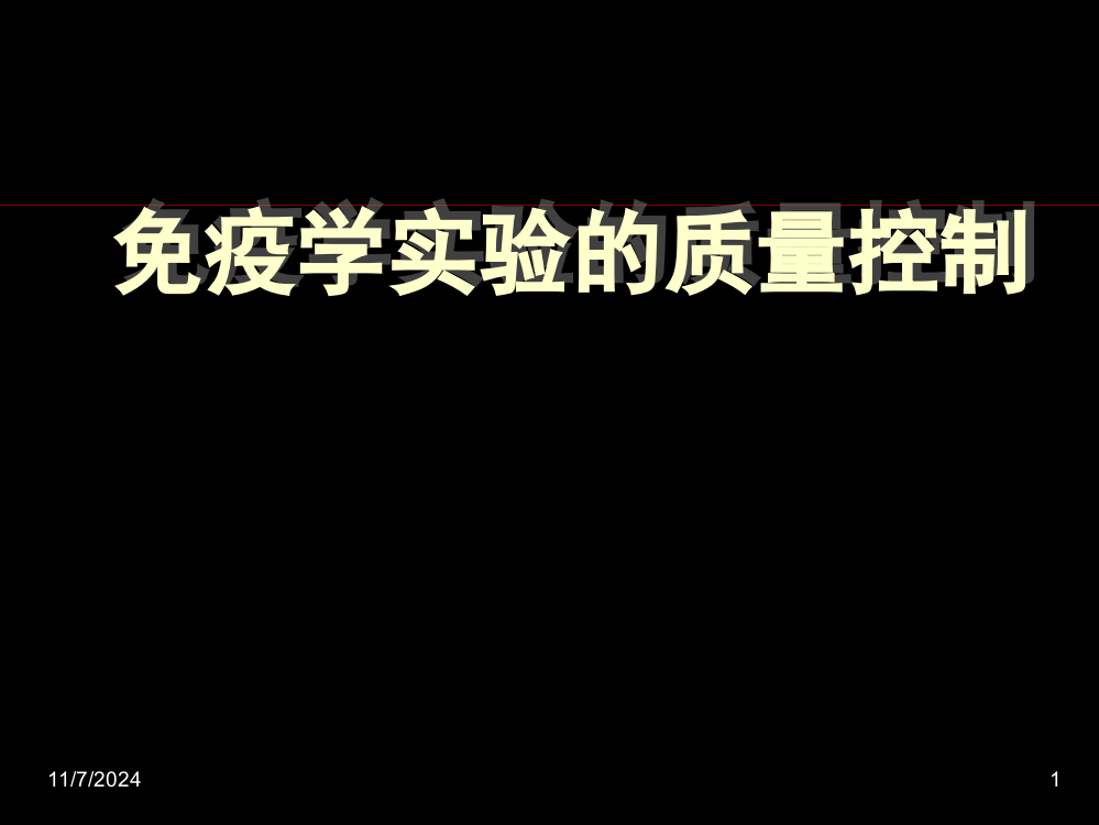 免疫学实验的质量控制