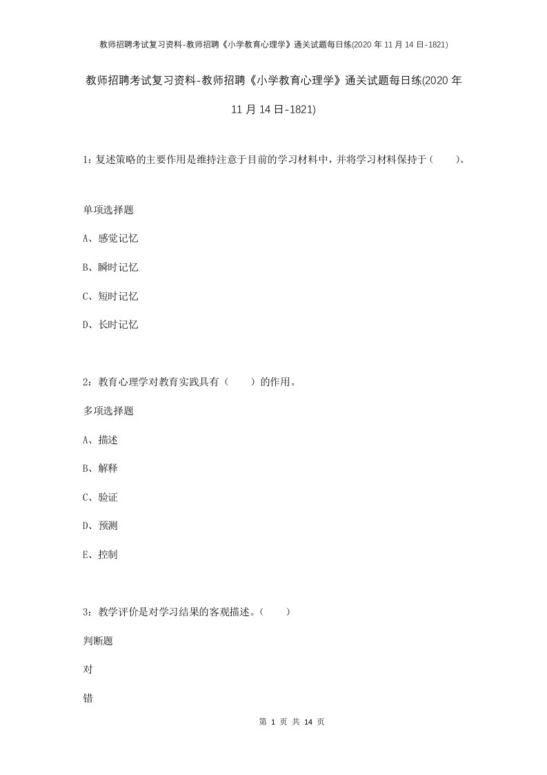 教师招聘考试复习资料-教师招聘小学教育心理学通关试题每日练2020年11月14日-1821