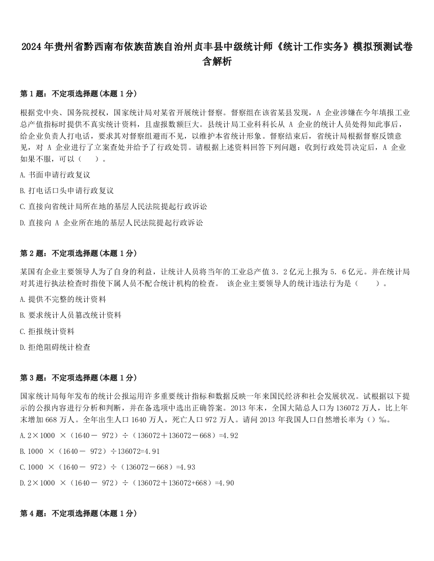 2024年贵州省黔西南布依族苗族自治州贞丰县中级统计师《统计工作实务》模拟预测试卷含解析