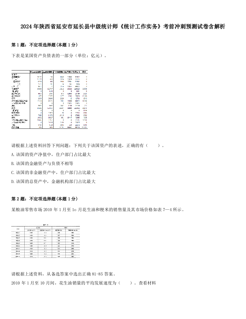 2024年陕西省延安市延长县中级统计师《统计工作实务》考前冲刺预测试卷含解析