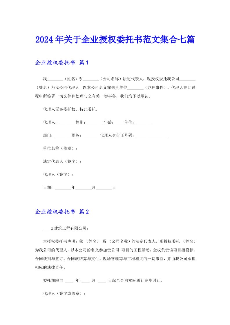 2024年关于企业授权委托书范文集合七篇