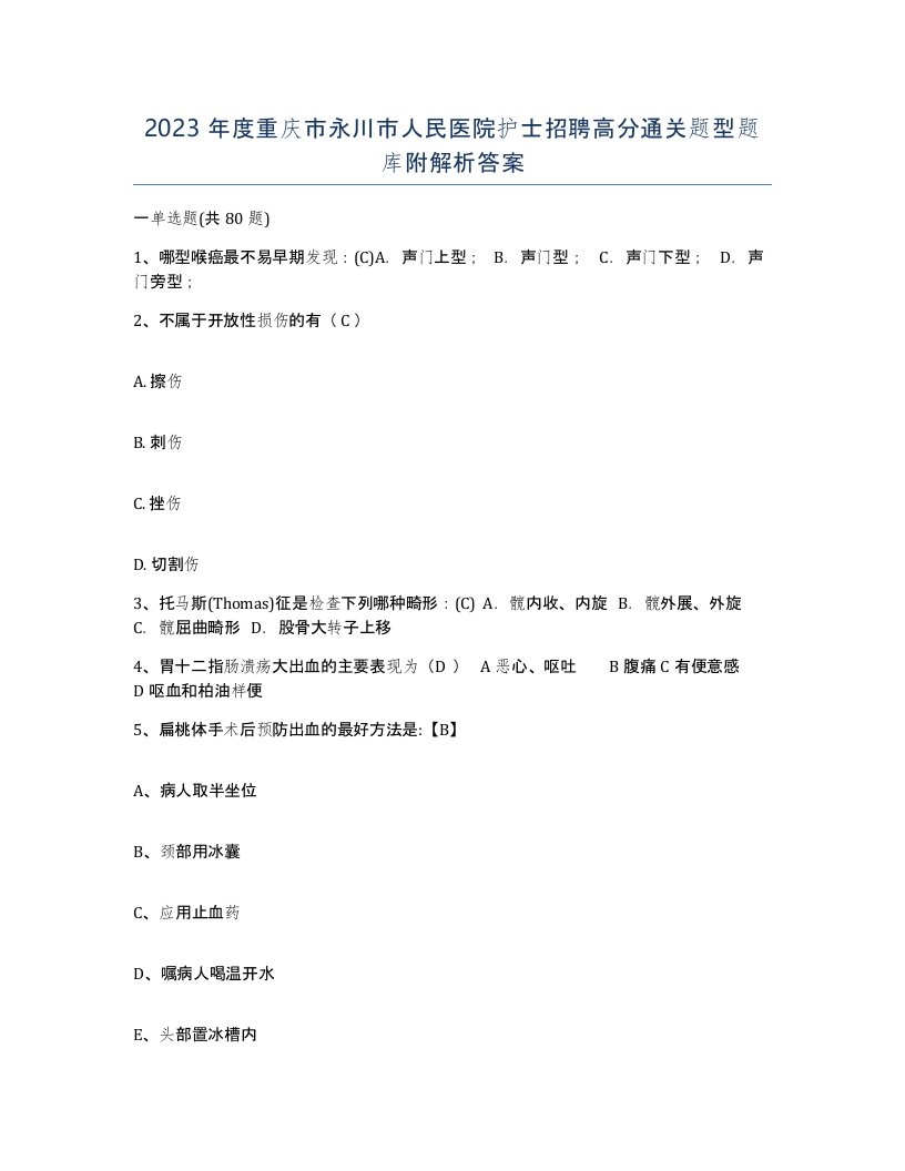 2023年度重庆市永川市人民医院护士招聘高分通关题型题库附解析答案