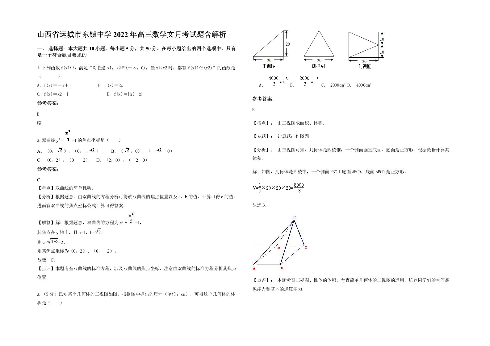 山西省运城市东镇中学2022年高三数学文月考试题含解析