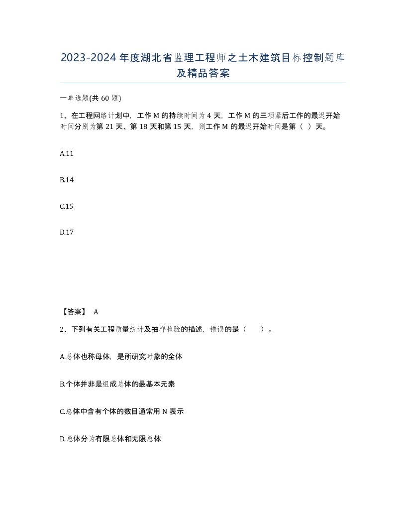 2023-2024年度湖北省监理工程师之土木建筑目标控制题库及答案