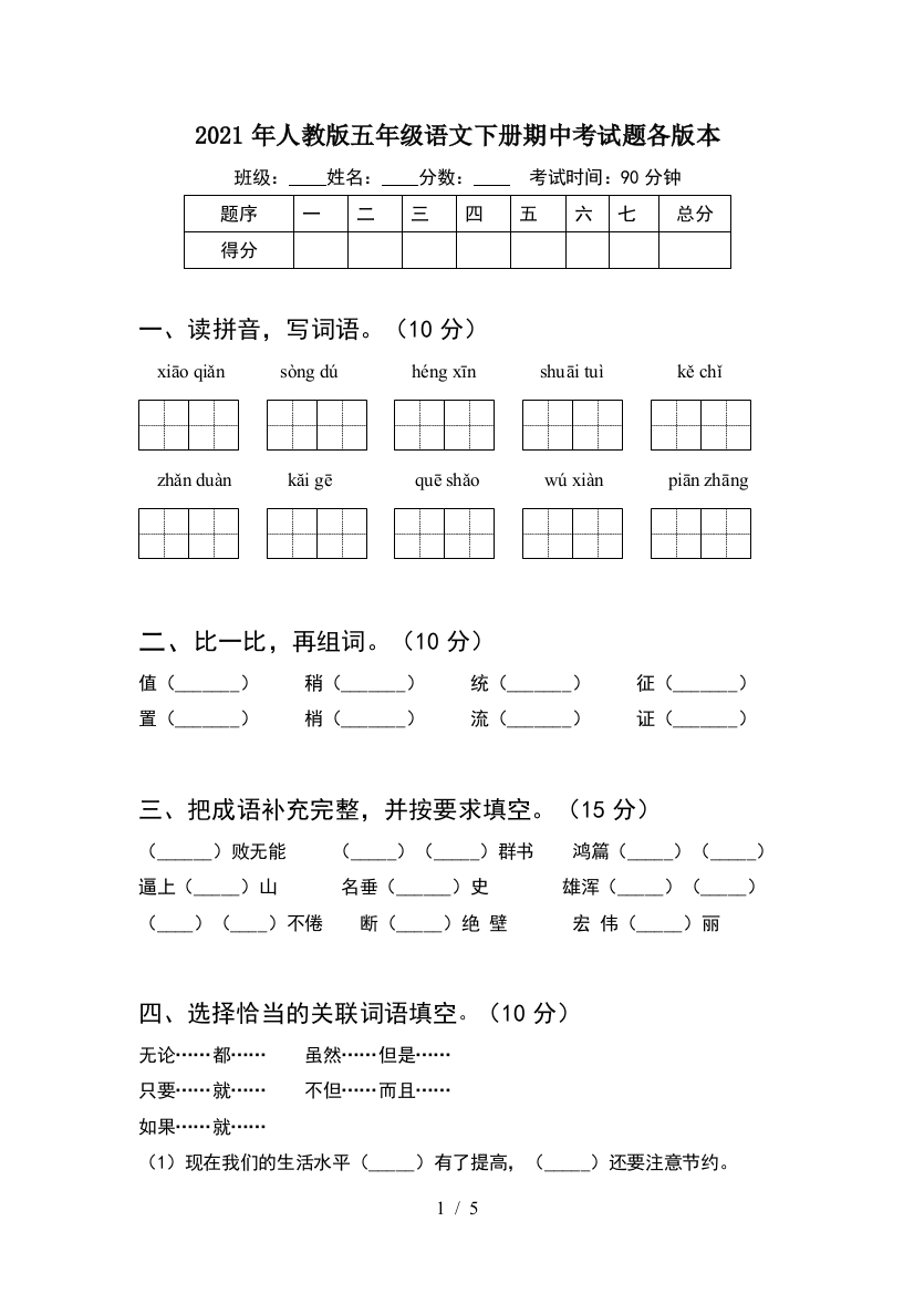 2021年人教版五年级语文下册期中考试题各版本