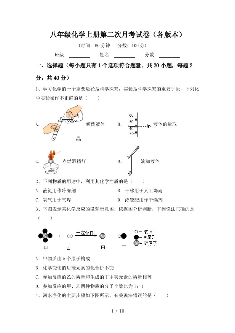 八年级化学上册第二次月考试卷各版本