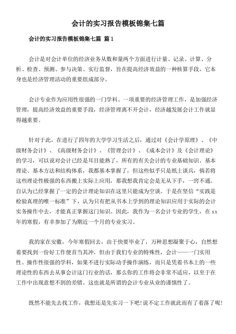 会计的实习报告模板锦集七篇