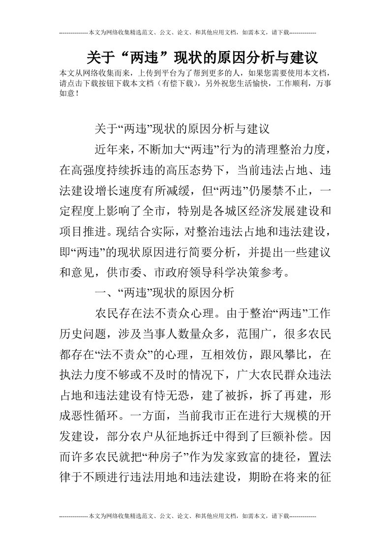 关于“两违”现状的原因分析与建议