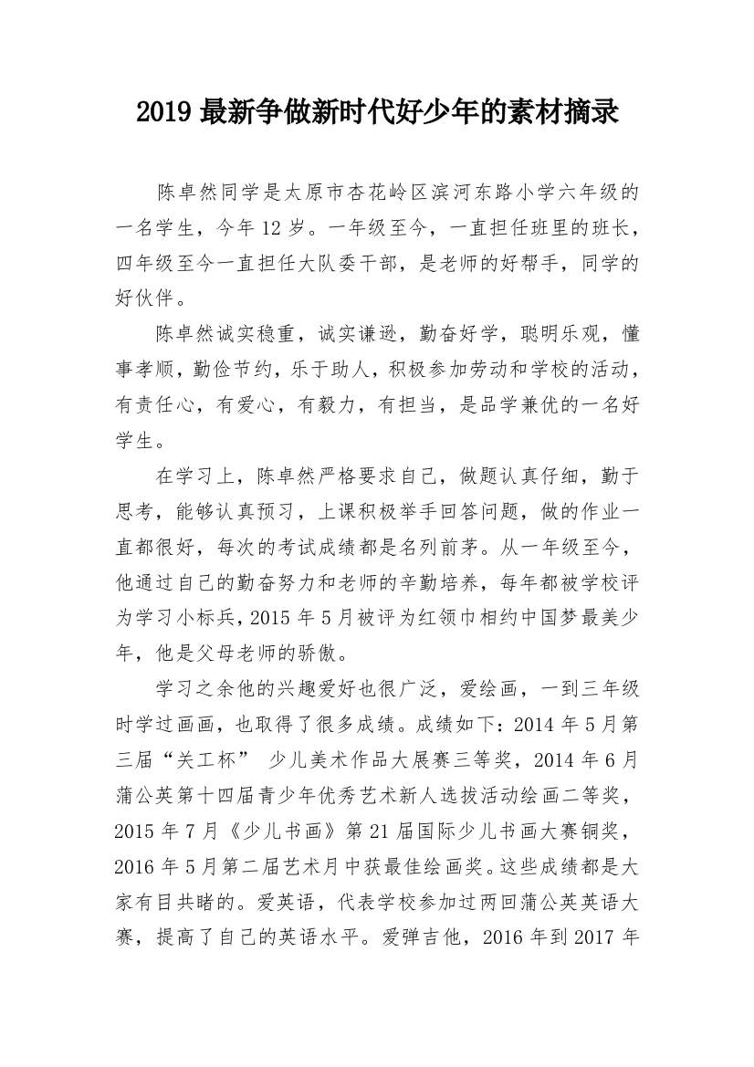 2019最新争做新时代好少年的素材摘录